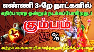 கும்பம் ராசி-எண்ணி 3-றேநாளில் எதிர்பாராத ஒன்று நடக்கப்போகிறது கடவுளை நினைத்தாலும் தடுக்கமுடியாது