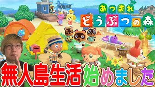 【あつまれどうぶつの森】無人島で気ままなスローライフ始めます!