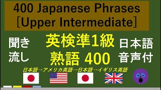 【聞き流し】 英検準1級頻出 熟語 400　Japanese Phrases [Upper Intermediate] （日本語音声付：日本語→アメリカ英語→日本語→イギリス英語）