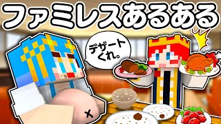 【絶対共感できる！】ファミレスあるあるをマイクラで再現してみた！