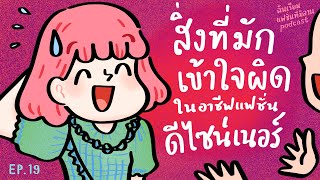 สิ่งที่คนมักเข้าใจผิดเกี่ยวกับอาชีพแฟชั่นดีไซเนอร์ | ฉันเรียนแฟชั่นที่มิลาน podcast EP.19