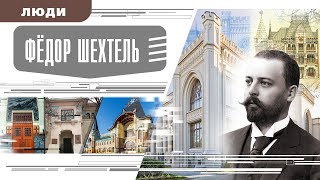 ФЁДОР ШЕХТЕЛЬ. Аудиокнига. Время События Люди!