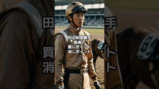 田辺裕信騎手 馬券の買いポイントと消しポイント