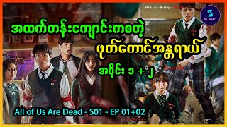 အထက်တန်းကျောင်းကစတဲ့ ဖုတ်ကောင်အန္တရာယ် - Recap by SK Story - All of Us Are Dead - S01 - EP 01+02