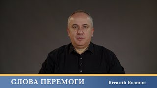 Слова Перемоги | Віталій Вознюк (04.12.2024)