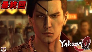 【龍が如く0】感動のラストを見逃すな　最終回【YAKUZA0】