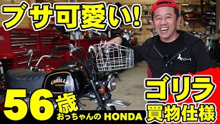 【４ミニLIFE　Vol84】バイク部屋紹介とホンダゴリラ仕様変更！かごつけて買い物仕様に