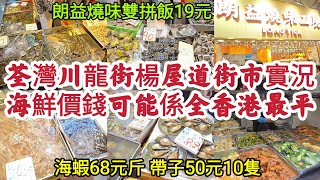 荃灣川龍街楊屋道街市實況 海鮮價錢可能係全香港最平❗️ 海蝦68元斤 帶子50元10隻 朗益燒味雙拼飯19元！