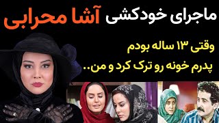 ماجرای خودکشی آشا محرابی و طلاق پدر و مادرش در نوجوانی ؛ پدرش بعد از سالها آشا را دید و به او گفت...