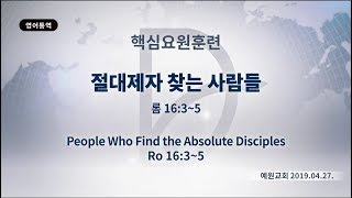 2019년4월27일 핵심요원훈련 - 절대제자 찾는 사람들(롬16:3~5)