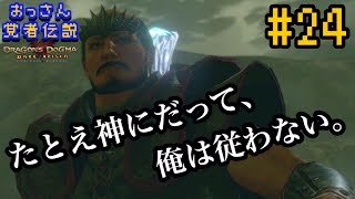 #24【おっさん覚者伝説】ドラゴンズドグマ：ダークアリズン ～覚者が飲むカサディスのコーヒーは苦いの巻～