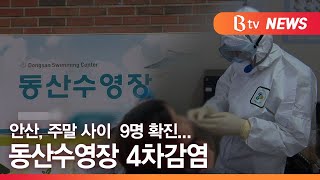 [안산] 안산, 주말 사이 9명 확진...동산수영장 4차감염 / SK브로드밴드한빛방송