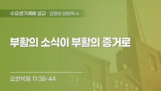 2025-02-12  | 부활의 소식이 부활의 증거로 | 요한복음 11:38-44 | 김형권 목사 | 한민교회 수요생기예배 설교