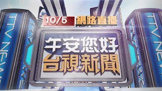 2019.10.05 午間大頭條：疑化糞池沼氣過多 停車場氣爆炸飛人孔蓋【台視午間新聞】