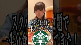 スタバの食べ放題で一生分食べ尽くしてきた！#shorts