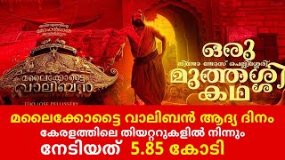 മലൈക്കോട്ടൈ വാലിബൻ ആദ്യ ദിനം കേരളത്തിലെ തിയറ്ററുകളിൽ നിന്നും നേടിയത്  5.85 കോടി | Malaikotte Valiban