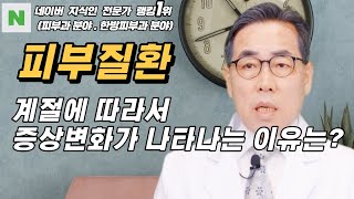 4K)피부는 외부 온도와 습도에 영향을 받기 때문에 계절에 따라서 피부증상의 차이가 발생합니다.