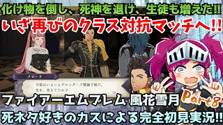 【FE完全初見】わいバトロワのオタク、風花雪月で若人の死と青春を謳歌する　８時間目（ファイアーエムブレム 風花雪月 金鹿ルート完全初見実況）【ネタバレ注意！】