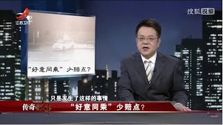 《传奇故事》“好意同乘”少赔点？ 20210501