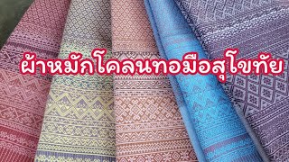 A12  ซิ่นเนื้อนุ่ม ใส่สบาย ผ้าหมักโคลนทอมือสุโขทัย