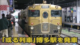 JR九州「或る列車」 由布院コースで運行