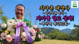 [지구촌대경사] 자기를 알고 살자- 부산특강02회( Q221109)#성담 #seongdam #즉각성취