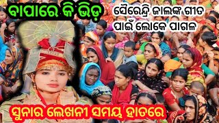 ସୁନାର ଲେଖନୀ ସମୟ ହାତରେ//ସୈରେନ୍ଦ୍ରୀ ଜାଲ//ବଳଦେବ ଭୋଇ//ବିଜେପୁର ଦୁର୍ଗାପୂଜା କୀର୍ତ୍ତନଧାରା