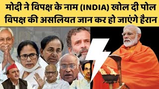 INDIA या EAST INDIA?  NARENDRA MODI का विपक्ष पर बड़ा हमला | OPPOSITION PARTY | Manipur