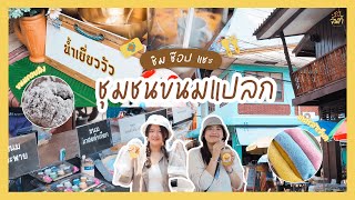 ชิม ช้อป แชะ | ชุมชนขนมแปลก จันทบุรี