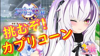 【ウマ娘】カプリコーン杯グレードA初日！山登れないウマ娘たち！