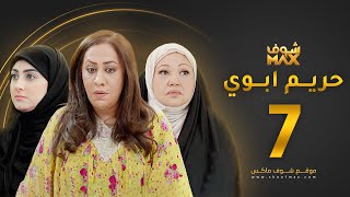 مسلسل حريم ابوي الحلقة 7 - سعاد علي - هيفاء حسين