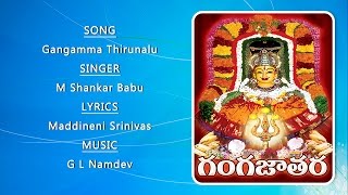 Gangamma Thirunalu | Goddess Gangamma Devotional Songs |Telangana Devotional Songs| M.Sankar Babau |