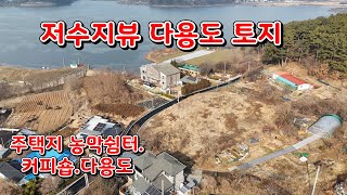 (물건160번)충남서산 토지매매 전원주택 농막쉼터 세컨하우스 커피숍등 다용도  서산토지매매  저수지뷰가 최고  편리한 생활권 평당 60만원 5억1천9백 만원