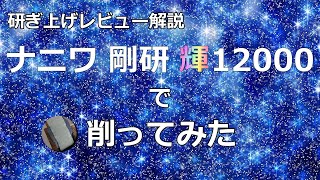 【鉋】ナニワ 剛研 輝12000で削ってみた【字幕解説】