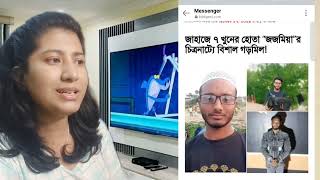 জাহাজে ৭ নয় ১২/১৫ জন খুন হয়। রাজসাক্ষীই কেনো আসামী রহস্য ফাঁস করা হলো