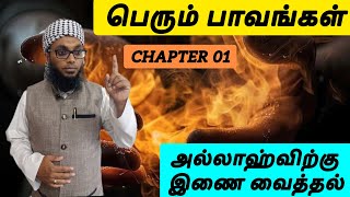 அல்லாஹ்விற்கு இணை வைத்தல் | Arham Usmani Umari