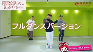 DAPUMP KENZO監修(海老名市親善交流大使) / EBINAダンス_レクチャー動画★フルダンスバージョン★