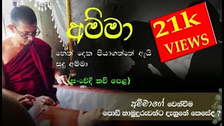 අම්මා ගැන සංවේදි කවි බණ/Amma kavi bana/Hambegamuwe vijithawansa himi/0701001737