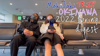 【沖縄旅行】MakiSaki TRIP OKINAWA 2022 spring digest