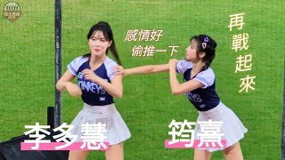 20230521 淨享生活趴 Rakuten Girls【李多慧(이다혜)、筠熹】 再戰起來 應援曲 #流量密碼