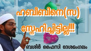 ഹലാവത്തുൽ ഹുബ്ബ്‌ ||ബശീർ ഫൈസി ദേശമംഗലം (കണ്ണൂർ വാരം)