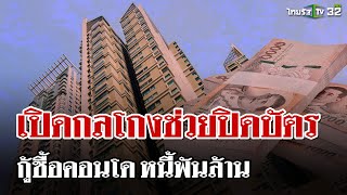 เปิดกลโกงบริษัทเสนอกู้ซื้อคอนโด ปิดหนี้บัตร-ดันติดหนี้เพิ่มพันล้าน | 8 ธ.ค. 67 | ไทยรัฐนิวส์โชว์