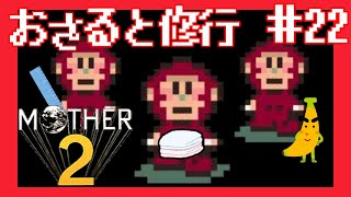 ぬれタオル、ものさし、甘熟王【 MOTHER2 ギーグの逆襲 】#22