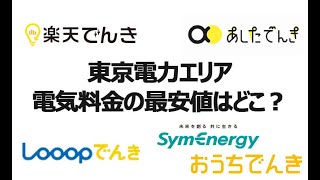 一人暮らしの東京電力エリアでもっとも安い電力会社はここだ！