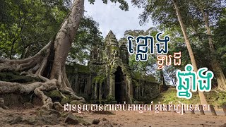 ខ្លោងទ្វារដីឆ្នាំងដែលភ្ញៀវទេសចរមិនដែលមើលរំលង