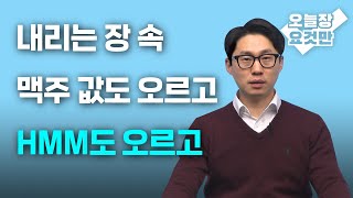 [증시셔터맨] 내리는 장 속, 맥주 값도 오르고 HMM도 오르고