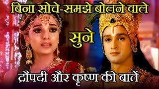 बिना सोचे-समझे बोलने वाले सुने कृष्ण द्रौपदी की बाते |Golden Words Of Krishna| Mahabharat Motivation