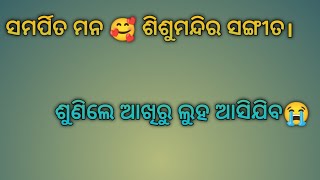 Samarpita mana Song SSVM.ସମର୍ପିତ ମନ ଶିଶୁମନ୍ଦିର🌹ସଙ୍ଗୀତ🥰।#odiavlog#song#sisumandir#2024#