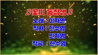 #대중가요 ┃ ♬꽃띠 동창생 – 이자연♬(2024년) ┃  #aegisubeffect 자막