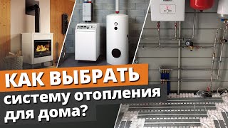 Как выбрать отопление для дома? / Разновидности систем отопления: виды и отличия